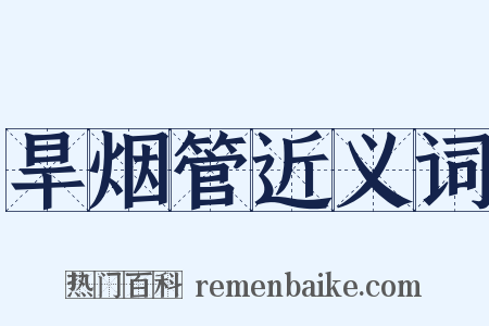 旱烟管近义词是什么意思的图片